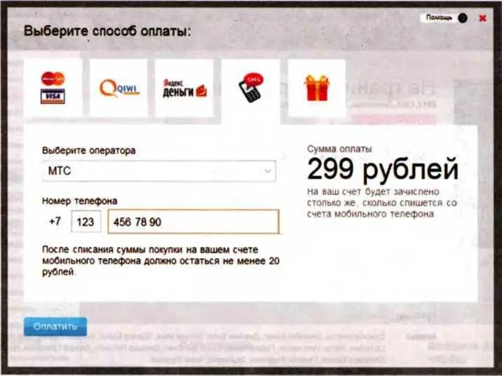 Рис 31 Оплата просмотра на сайте iviru вверху выбираю способ оплаты а ниже - фото 100