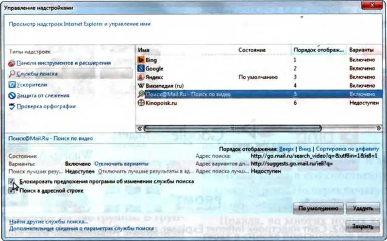 Рис 63 Управление службами поиска в браузере Internet Explorer кнопочку По - фото 202