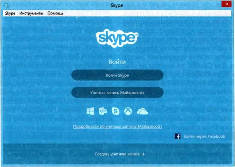 Рис 81 Окно входа в Skype Microsoft так что они теперь все свои возможности - фото 258