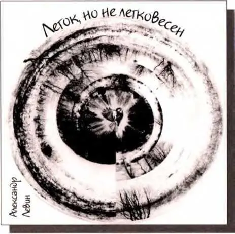 В конце 2010 года вышел пятый альбом Александра Левина Легок но не - фото 271