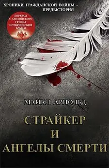 Майкл Арнольд - Страйкер и Ангелы смерти (ЛП)