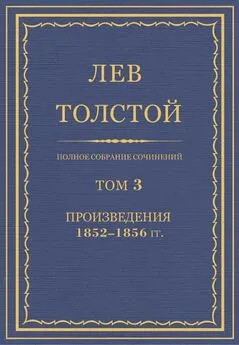 Лев Толстой - Полное собрание сочинений. Том 3. Произведения 1852–1856