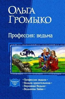 Ольга Громыко - Сборник Профессия: ведьма