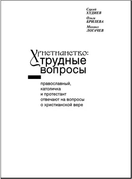 О том как появилась эта книга Эта книга целиком построена на вопросах - фото 1