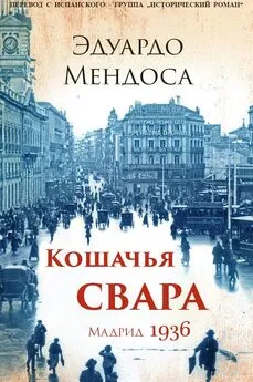 Эдуардо Мендоса - Кошачья свара. Мадрид, 1936