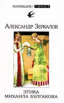 Александр Мирер - Этика Михаила Булгакова