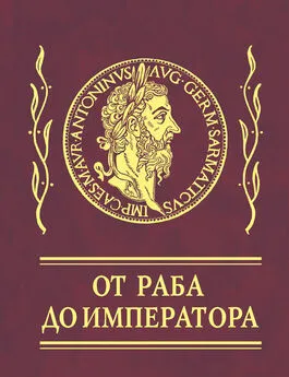  Эпиктет - Афоризмы. От раба до императора