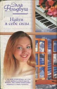 Элла Фельдбуш - Найти в себе силы