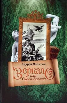 Андрей Малыгин - Зеркало, или Снова Воланд