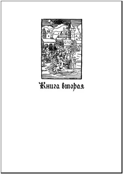 Книга вторая Глава первая Герцог Ульрих не прибыл на карнавал в - фото 26