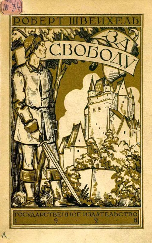 Обложка издания 1928 г Примечания 1 К Маркс и Ф Энгельс Сочинения - фото 65