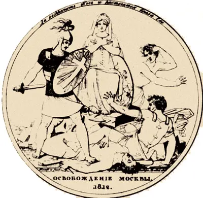 Н И Уткин Медальон Освобождение Москвы С оригинала графа Ф П - фото 171