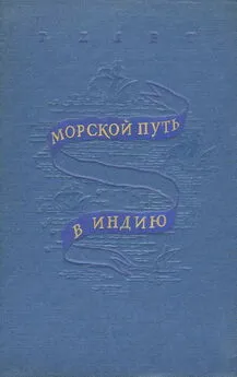 Генри Харт - Морской путь в Индию