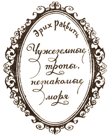 Ранние путешествия Трагедия каменного века Торговцы пионеры географии - фото 1