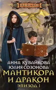 Юлия Созонова - Мантикора и Дракон. Эпизод I