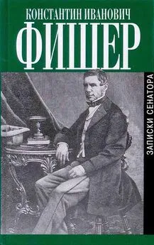 Константин Фишер - Записки сенатора