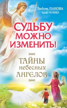Варвара Ткаченко - Судьбу можно изменить! Тайны Небесных Ангелов