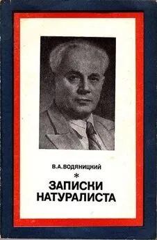 Владимир Водяницкий - Записки натуралиста