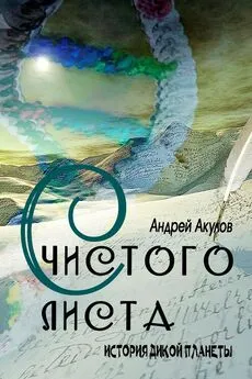 Андрей Акулов - С чистого листа