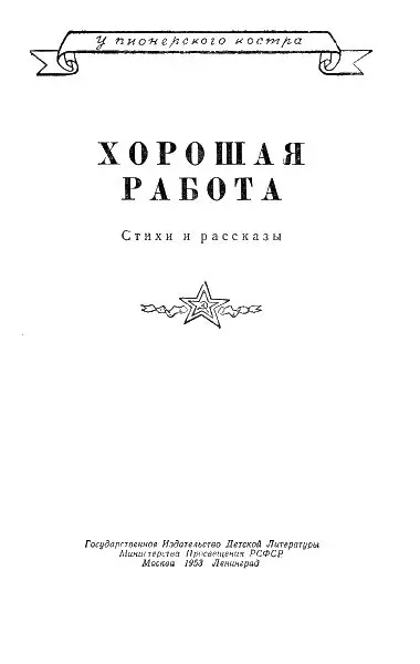 Иван Ефимович Фролов Хорошая работа В лагерь к нам приходят вести Про - фото 1