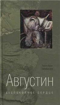 Тронд Берг Эриксен - Августин. Беспокойное сердце