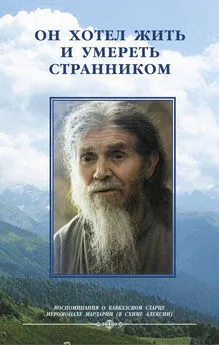 Иулиания  - Он хотел жить и умереть странником. Воспоминания об иеросхимонахе Алексии