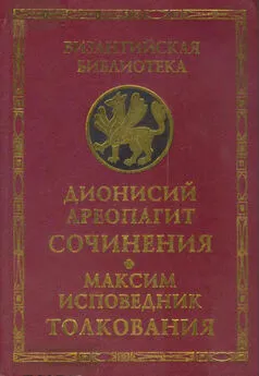 Дионисий Ареопагит - Сочинения (с толкованием Максима Исповедника)