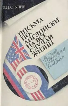 Леонид Ступин - Письма по-английски на все случаи жизни