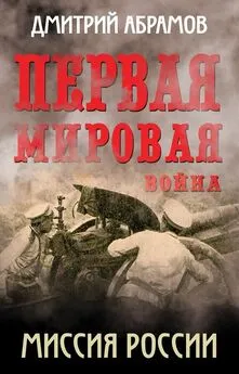 Дмитрий Абрамов - Миссия России. Первая мировая война