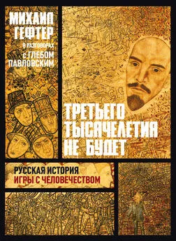 Михаил Гефтер - Третьего тысячелетия не будет. Русская история игры с человечеством