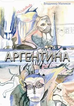 Владимир Маликов - Аргентина