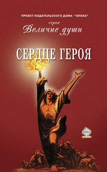  Коллектив авторов - Сердце Героя (сборник)