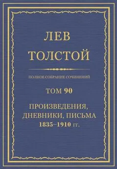 Толстой Л.Н.  - Полное собрание сочинений. Том 90