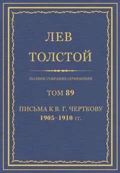 Толстой Л.Н.  - Полное собрание сочинений. Том 89
