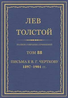 Толстой Л.Н.  - Полное собрание сочинений. Том 88
