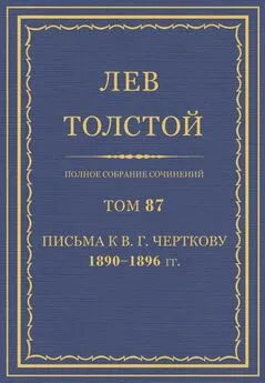 Толстой Л.Н.  - Полное собрание сочинений. Том 87