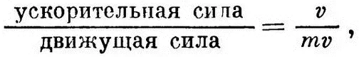 или иначе движущая сила пропорциональна ускорительной силе умноженной на - фото 18