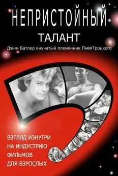 Джерри Бутлер - Непристойный талант, или Исповедь мужчины-порнозвезды