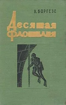 Валерио Боргезе - Десятая флотилия МАС (с илл.)