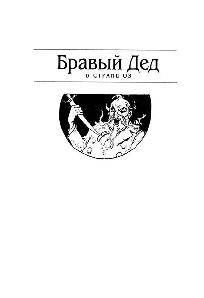 Глава первая Чёрный день Оборвандии У короля Оборвандии Фумбо подкосились - фото 2