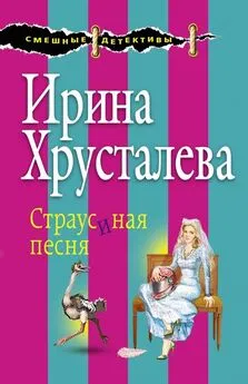 Ирина Хрусталева - Страусиная песня