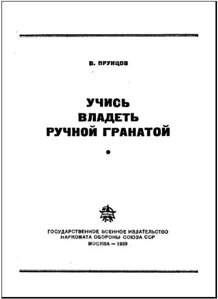 Боевое назначение ручных гранат В современном бою сильный огонь из оружия всех - фото 1