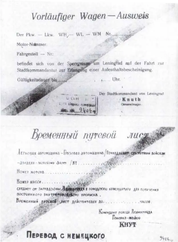 Временный путевой лист для проезда в Ленинград заготовленный немецким - фото 21