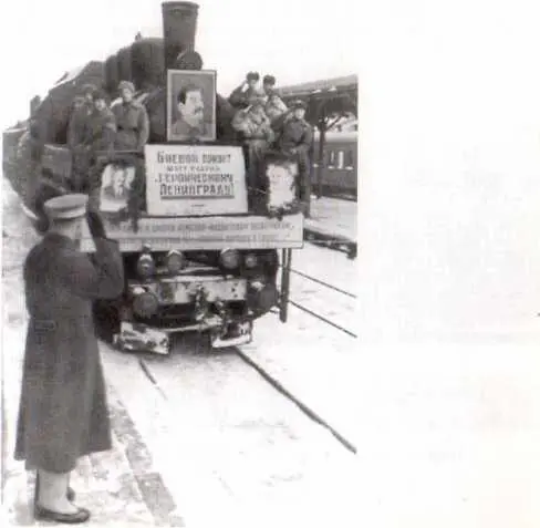 Прибытие на Финляндский вокзал 7 февраля 1943 г первого поезда с Большой земли - фото 74