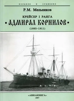 Рафаил Мельников - Крейсер I ранга “Адмирал Корнилов. 1885-1911.