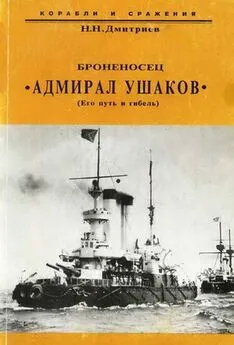 Николай Дмитриев - Броненосец Адмирал Ушаков (Его путь и гибель)