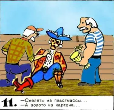 Скелеты из пластмассы А золото из картона 12 Просим посторонних - фото 112