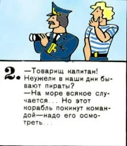 Товарищ капитан Неужели в наши дни бывают пираты На море всякое - фото 103