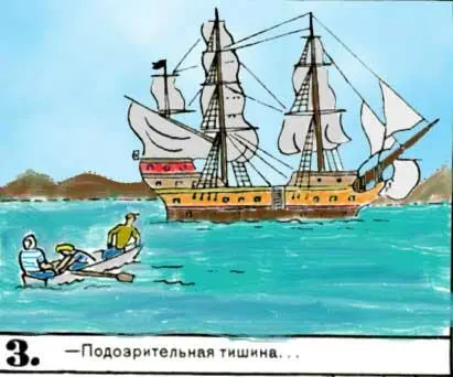 Подозрительная тишина 4 Вот это да Старинный парусник Наверное трюмы - фото 104