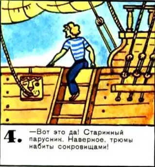Вот это да Старинный парусник Наверное трюмы набиты сокровищами 5 - фото 105
